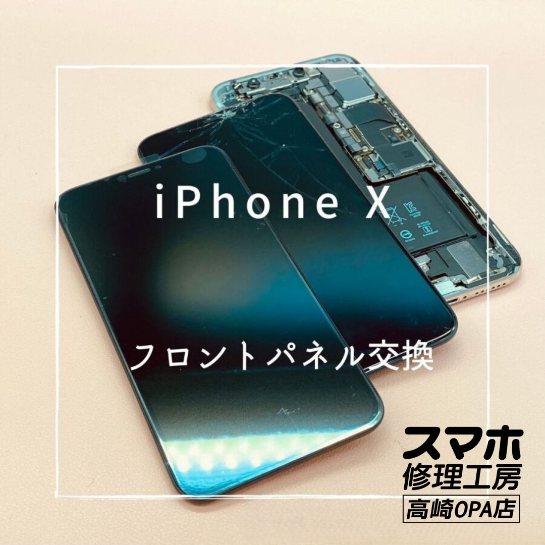 iPhone X (アイフォン)　フロントパネル交換を行いました！【スマホ修理工房高崎OPA店】